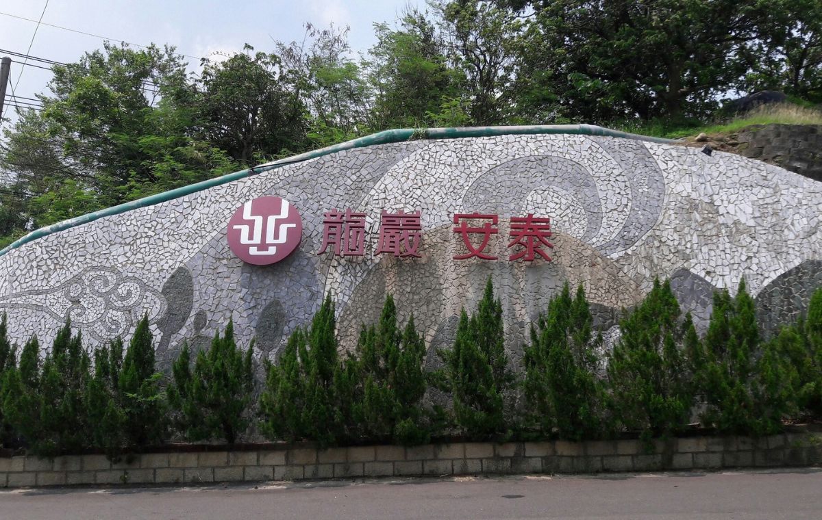 龍巖安泰陵園